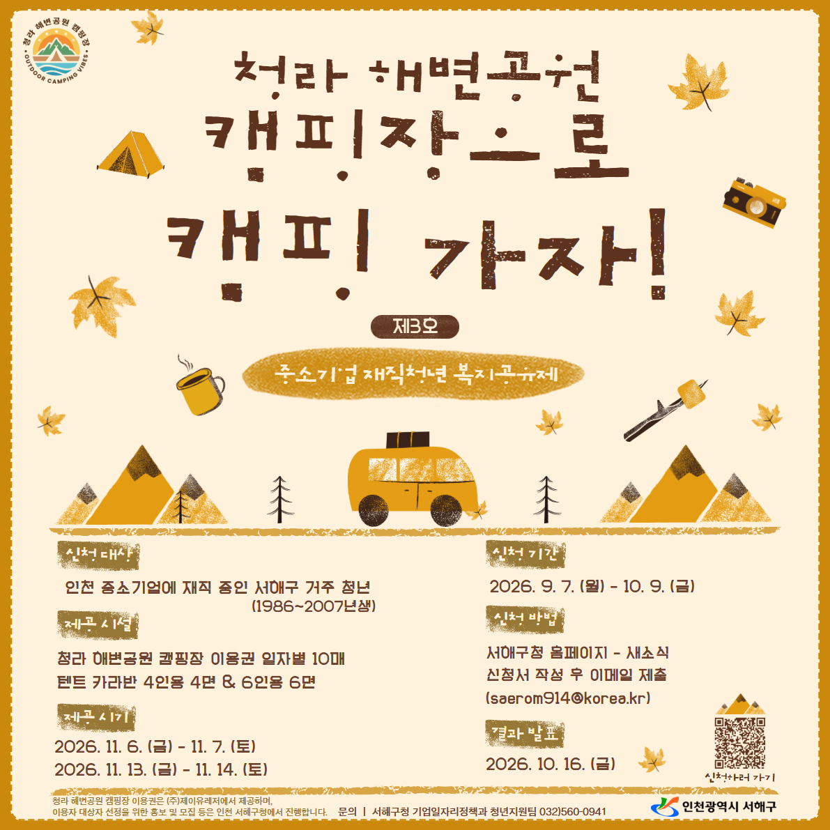 청라 해변공원 캠핑장으로 캠핑 가자!